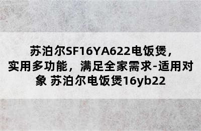 苏泊尔SF16YA622电饭煲，实用多功能，满足全家需求-适用对象 苏泊尔电饭煲16yb22